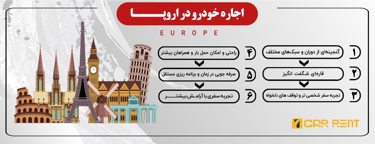 اجاره خودرو در اروپا